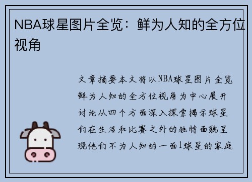 NBA球星图片全览：鲜为人知的全方位视角