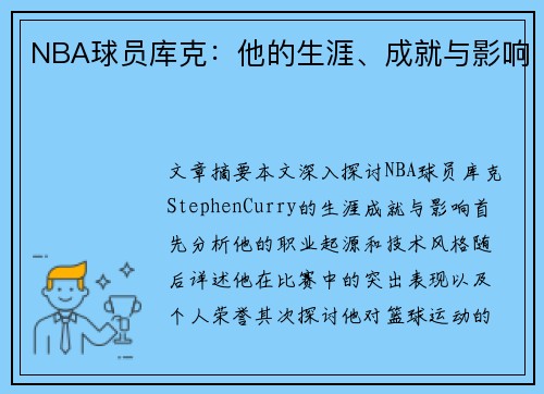 NBA球员库克：他的生涯、成就与影响