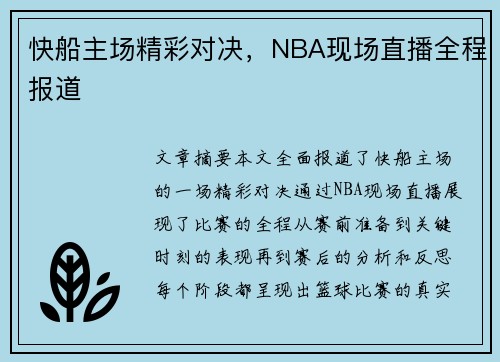 快船主场精彩对决，NBA现场直播全程报道