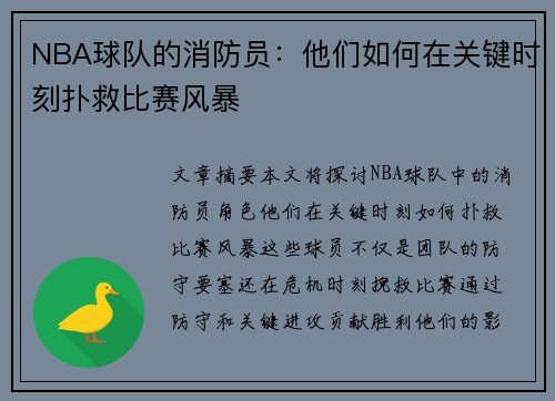NBA球队的消防员：他们如何在关键时刻扑救比赛风暴
