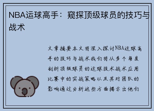 NBA运球高手：窥探顶级球员的技巧与战术
