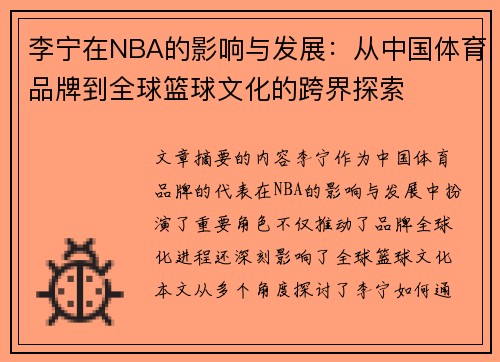 李宁在NBA的影响与发展：从中国体育品牌到全球篮球文化的跨界探索