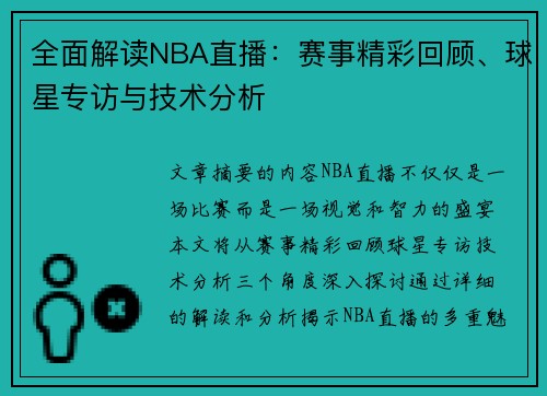全面解读NBA直播：赛事精彩回顾、球星专访与技术分析