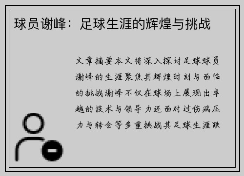 球员谢峰：足球生涯的辉煌与挑战