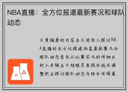 NBA直播：全方位报道最新赛况和球队动态