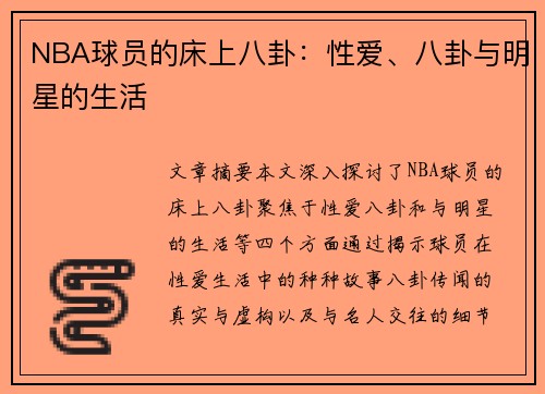NBA球员的床上八卦：性爱、八卦与明星的生活