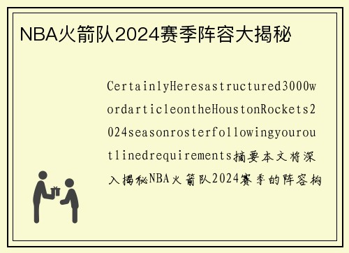 NBA火箭队2024赛季阵容大揭秘