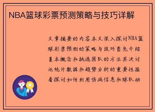 NBA篮球彩票预测策略与技巧详解