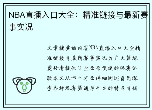 NBA直播入口大全：精准链接与最新赛事实况