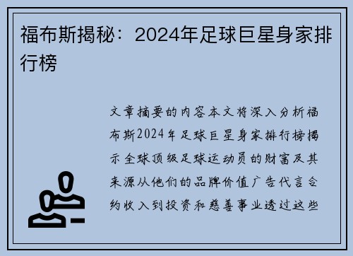 福布斯揭秘：2024年足球巨星身家排行榜