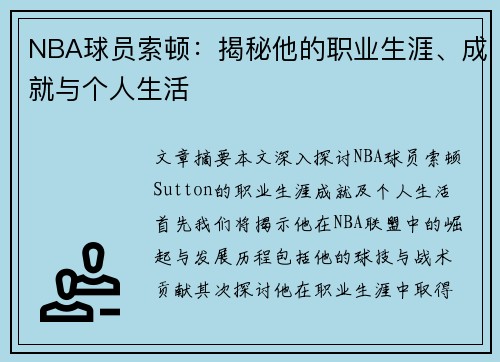 NBA球员索顿：揭秘他的职业生涯、成就与个人生活