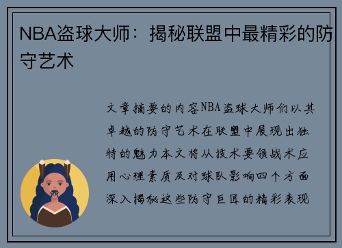 NBA盗球大师：揭秘联盟中最精彩的防守艺术