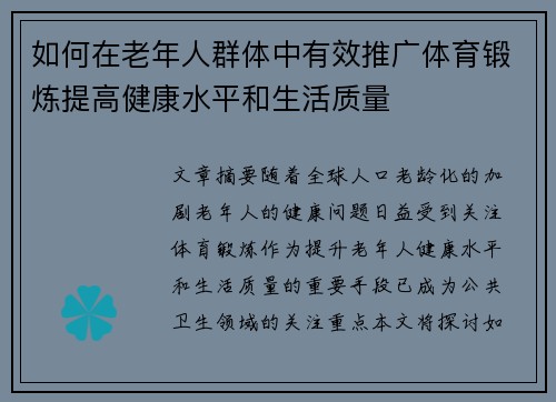 如何在老年人群体中有效推广体育锻炼提高健康水平和生活质量