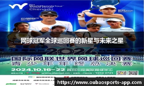 网球冠军全球巡回赛的新星与未来之星