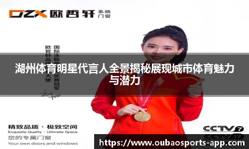湖州体育明星代言人全景揭秘展现城市体育魅力与潜力