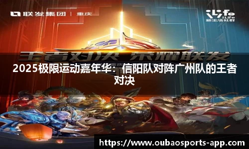 2025极限运动嘉年华：信阳队对阵广州队的王者对决