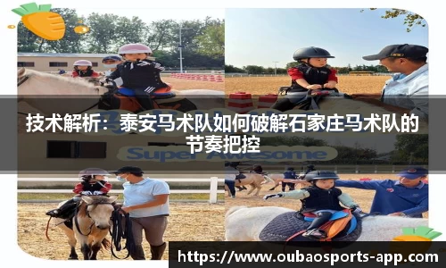技术解析：泰安马术队如何破解石家庄马术队的节奏把控
