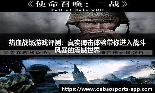 热血战场游戏评测：真实搏击体验带你进入战斗风暴的震撼世界