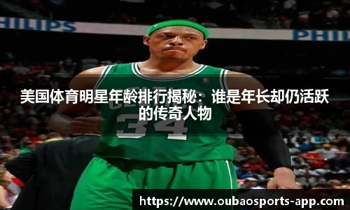 美国体育明星年龄排行揭秘：谁是年长却仍活跃的传奇人物